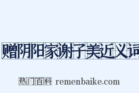 赠阴阳家谢子美近义词是什么意思的图片